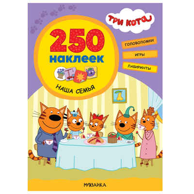 Три кота. 250 наклеек. Набор из 4-х книг, производитель МОЗАИКА kids , ISBN 978-5-43154-017-2№ 6