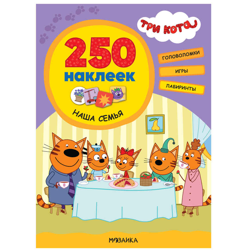 Три кота. 250 наклеек. Набор из 4-х книг, производитель МОЗАИКА kids , ISBN 978-5-43154-017-2, № 6