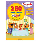 Три кота. 250 наклеек. Набор из 4-х книг, производитель МОЗАИКА kids , ISBN 978-5-43154-017-2, № 6