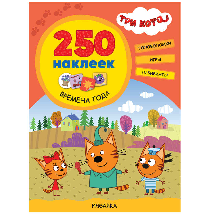 Три кота. 250 наклеек. Набор из 4-х книг, производитель МОЗАИКА kids , ISBN 978-5-43154-017-2, № 10