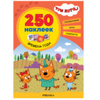 Три кота. 250 наклеек. Набор из 4-х книг, производитель МОЗАИКА kids , ISBN 978-5-43154-017-2, № 10