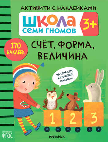 Счет, форма, величина 3+ (Серия «Школа Семи Гномов. Активити с наклейками»), книжка с наклейками, производитель МОЗАИКА kids , ISBN 978-5-43151-843-0