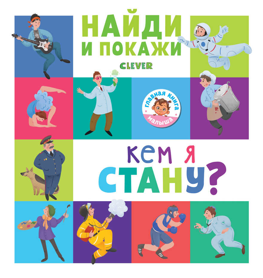 Кем я стану? Попова Е., Рами Л. Найди и покажи, производитель Клевер (Clever) , ISBN 978-5-00115-501-0, № 1