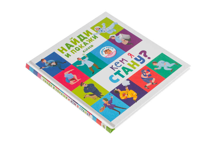 Кем я стану? Попова Е., Рами Л. Найди и покажи, производитель Клевер (Clever) , ISBN 978-5-00115-501-0, № 3