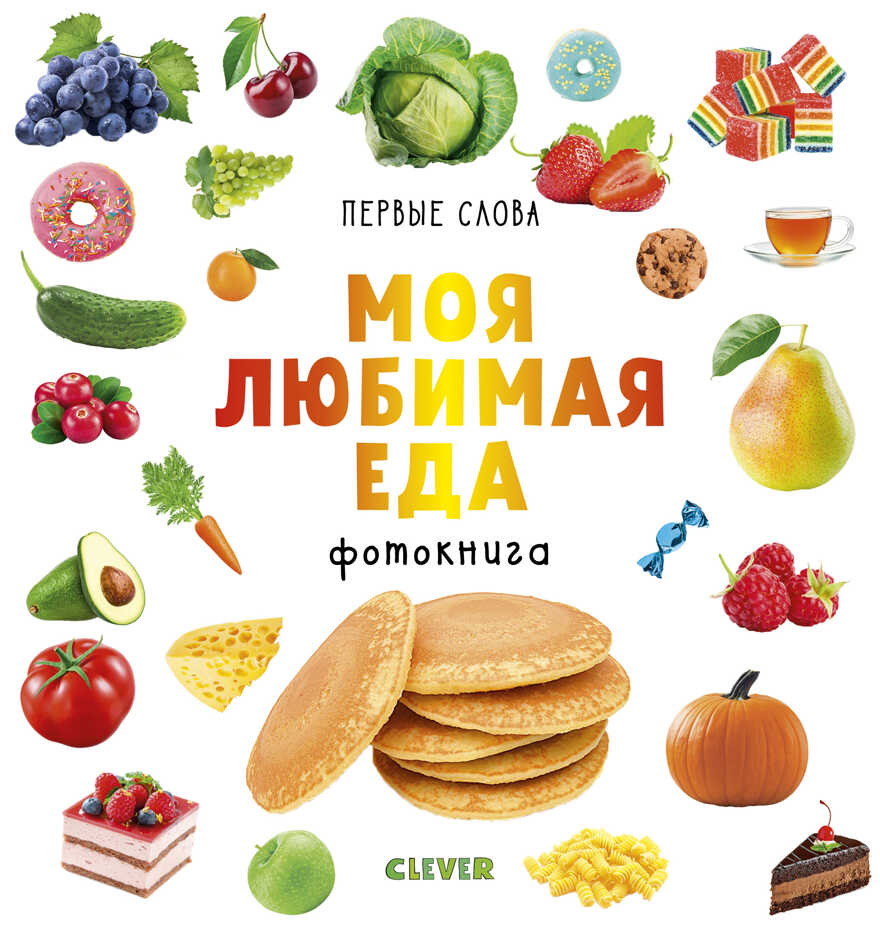 Моя любимая еда. Фотокнига. Уткина О. Первые слова, производитель Клевер (Clever) , ISBN 978-5-00115-496-9, № 1