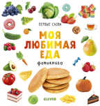 Моя любимая еда. Фотокнига. Уткина О. Первые слова, производитель Клевер (Clever) , ISBN 978-5-00115-496-9, № 1