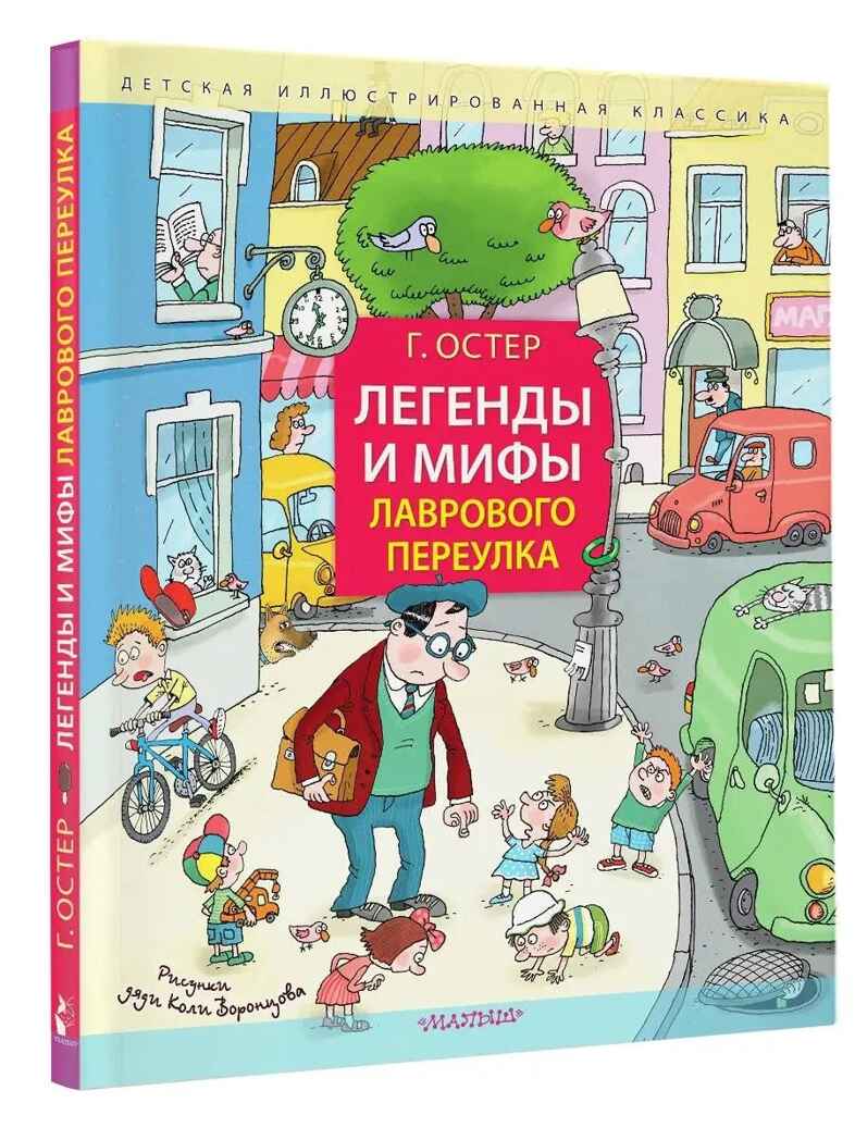 Легенды и мифы Лаврового переулка. Рисунки дяди Коли Воронцова, производитель АСТ , ISBN 978-5-17157-559-5, № 1