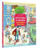 Легенды и мифы Лаврового переулка. Рисунки дяди Коли Воронцова, производитель АСТ , ISBN 978-5-17157-559-5, № 1