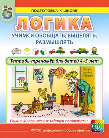 Логика. Учимся обобщать, выделять, размышлять. Тетрадь-тренажёр для детей 4–5 лет, производитель Школьная Пресса , ISBN 978-5-00013-263-0№ 1