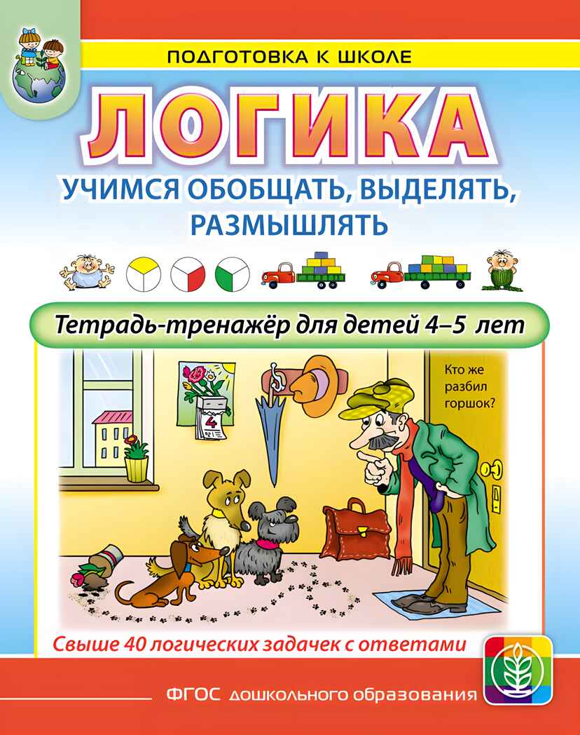 Логика. Учимся обобщать, выделять, размышлять. Тетрадь-тренажёр для детей 4–5 лет, производитель Школьная Пресса , ISBN 978-5-00013-263-0, № 1
