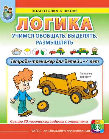 Логика. Учимся обобщать, выделять, размышлять. Тетрадь-тренажёр для детей 5–7 лет, производитель Школьная Пресса , ISBN 978-5-00013-264-7№ 1
