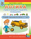 Логика. Учимся обобщать, выделять, размышлять. Тетрадь-тренажёр для детей 5–7 лет, производитель Школьная Пресса , ISBN 978-5-00013-264-7, № 1