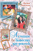 Лучшие повести для девочек. Чарская Л.А. Вся детская классика, производитель АСТ , ISBN 978-5-17068-074-0, № 1