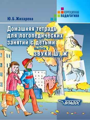Домашняя тетрадь для логопедических занятий с детьми. Выпуск 7. Звуки Ш, Ж, производитель Владос, ISBN 978-5-90748-244-9№ 1
