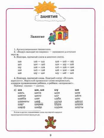 Домашняя тетрадь для логопедических занятий с детьми. Выпуск 7. Звуки Ш, Ж, производитель Владос, ISBN 978-5-90748-244-9№ 5