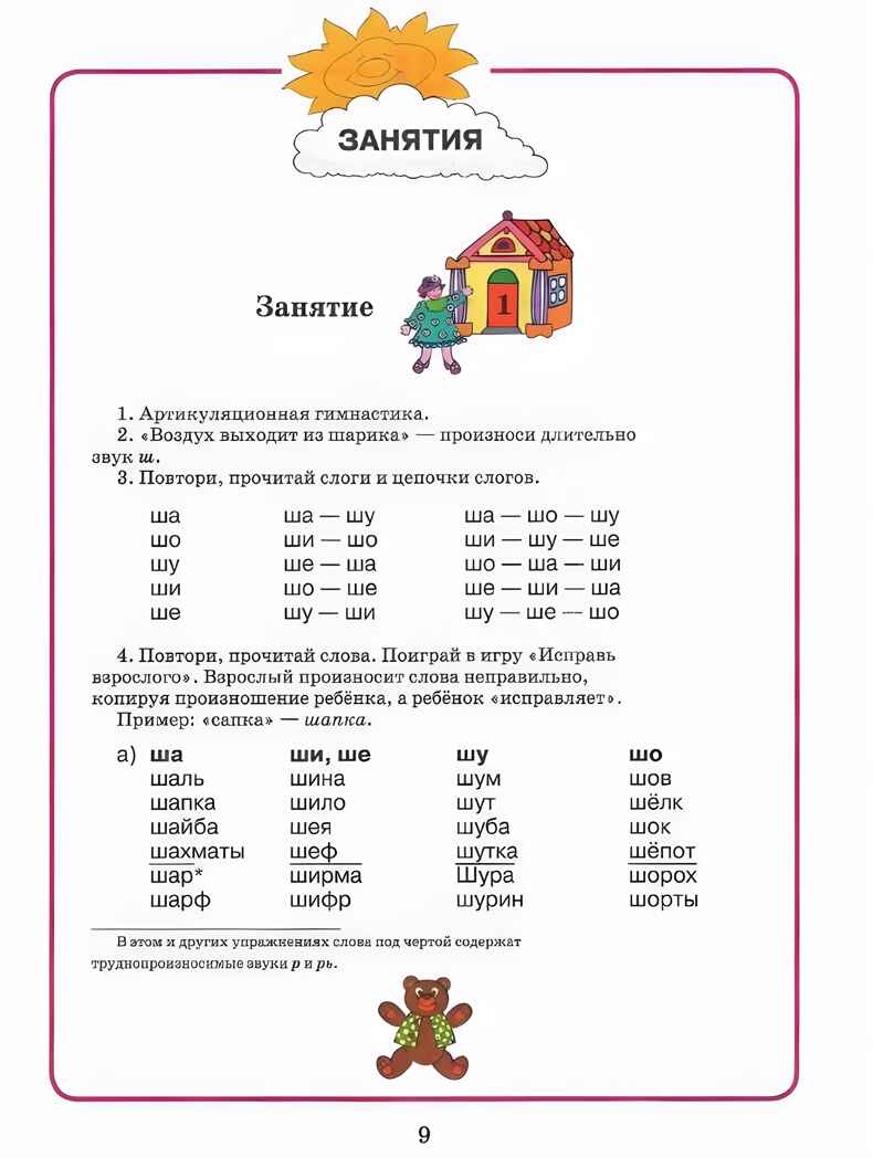 Домашняя тетрадь для логопедических занятий с детьми. Выпуск 7. Звуки Ш, Ж, производитель Владос, ISBN 978-5-90748-244-9, № 5