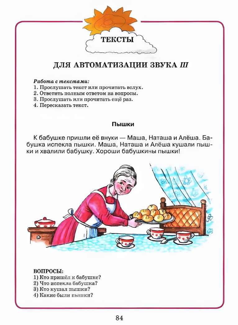 Домашняя тетрадь для логопедических занятий с детьми. Выпуск 7. Звуки Ш, Ж, производитель Владос, ISBN 978-5-90748-244-9, № 8