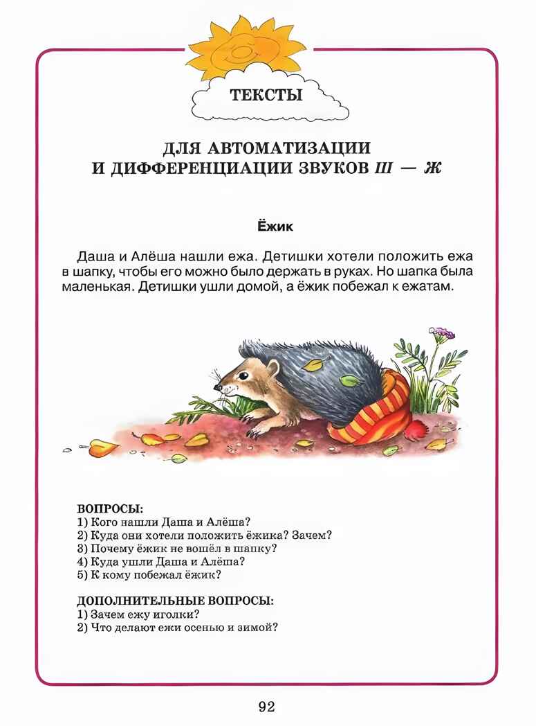 Домашняя тетрадь для логопедических занятий с детьми. Выпуск 7. Звуки Ш, Ж, производитель Владос, ISBN 978-5-90748-244-9, № 9