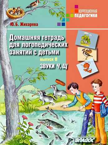 Домашняя тетрадь для логопедических занятий с детьми. Выпуск 8. Звуки Ч, Щ, производитель Владос, ISBN 978-5-95004-936-1№ 1