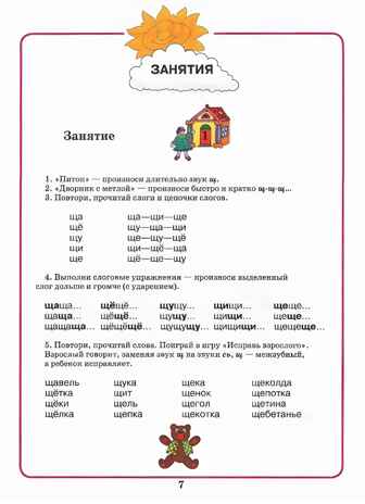 Домашняя тетрадь для логопедических занятий с детьми. Выпуск 8. Звуки Ч, Щ, производитель Владос, ISBN 978-5-95004-936-1№ 5