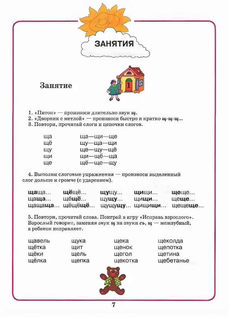 Домашняя тетрадь для логопедических занятий с детьми. Выпуск 8. Звуки Ч, Щ, производитель Владос, ISBN 978-5-95004-936-1, № 5