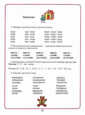 Домашняя тетрадь для логопедических занятий с детьми. Выпуск 8. Звуки Ч, Щ, производитель Владос, ISBN 978-5-95004-936-1№ 7