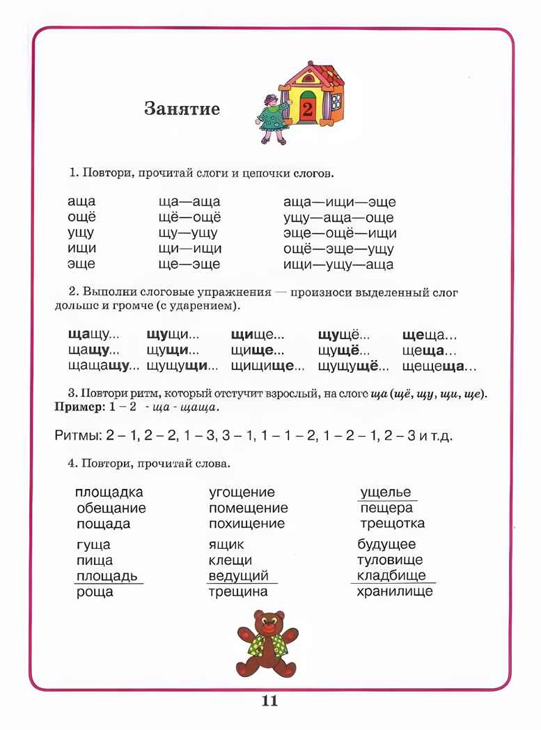 Домашняя тетрадь для логопедических занятий с детьми. Выпуск 8. Звуки Ч, Щ, производитель Владос, ISBN 978-5-95004-936-1, № 7