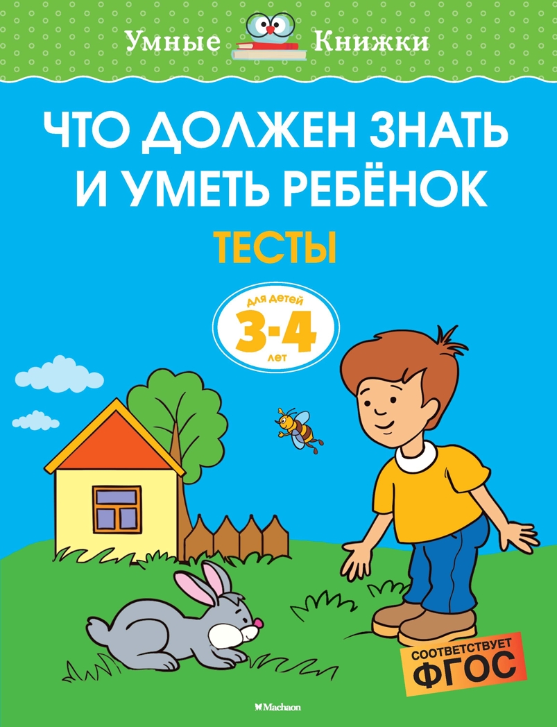 Что должен знать и уметь ребёнок. Тесты для детей 3-4 лет. Земцова О.Н. Умные книжки 3-4 года, производитель Махаон , ISBN 978-5-38915-230-4, № 1