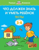 Что должен знать и уметь ребёнок. Тесты для детей 3-4 лет. Земцова О.Н. Умные книжки 3-4 года, производитель Махаон , ISBN 978-5-38915-230-4, № 1