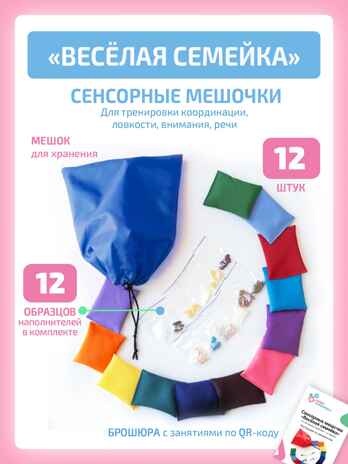 Сенсорные мешочки Веселая семейка с образцами , производитель &quot;Интернет Проекты&quot;, ISBN 200-9-46938-502-2№ 1