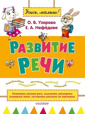 Развитие речи., производитель АСТ , ISBN 978-5-17088-751-4, № 1