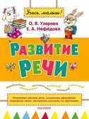 Развитие речи., производитель АСТ , ISBN 978-5-17088-751-4, № 1