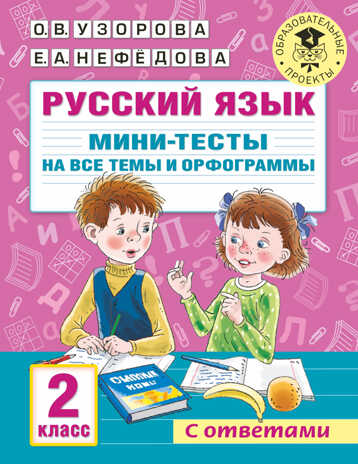 Русский язык. Мини-тесты на все темы и орфограммы. 2 класс. Узорова О.В. Академия начального образования, производитель АСТ , ISBN 978-5-17146-884-2