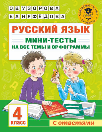 Русский язык. Мини-тесты на все темы и орфограммы. 4 класс. Узорова О.В. Академия начального образования, производитель АСТ , ISBN 978-5-17146-886-6