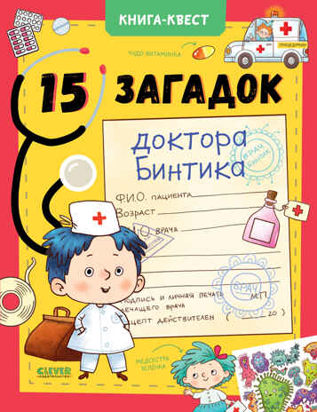 15 загадок доктора Бинтика. Крупенская Н. Книга-квест, производитель Клевер (Clever) , ISBN 978-5-00154-424-1№ 1