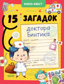 15 загадок доктора Бинтика. Крупенская Н. Книга-квест, производитель Клевер (Clever) , ISBN 978-5-00154-424-1, № 1