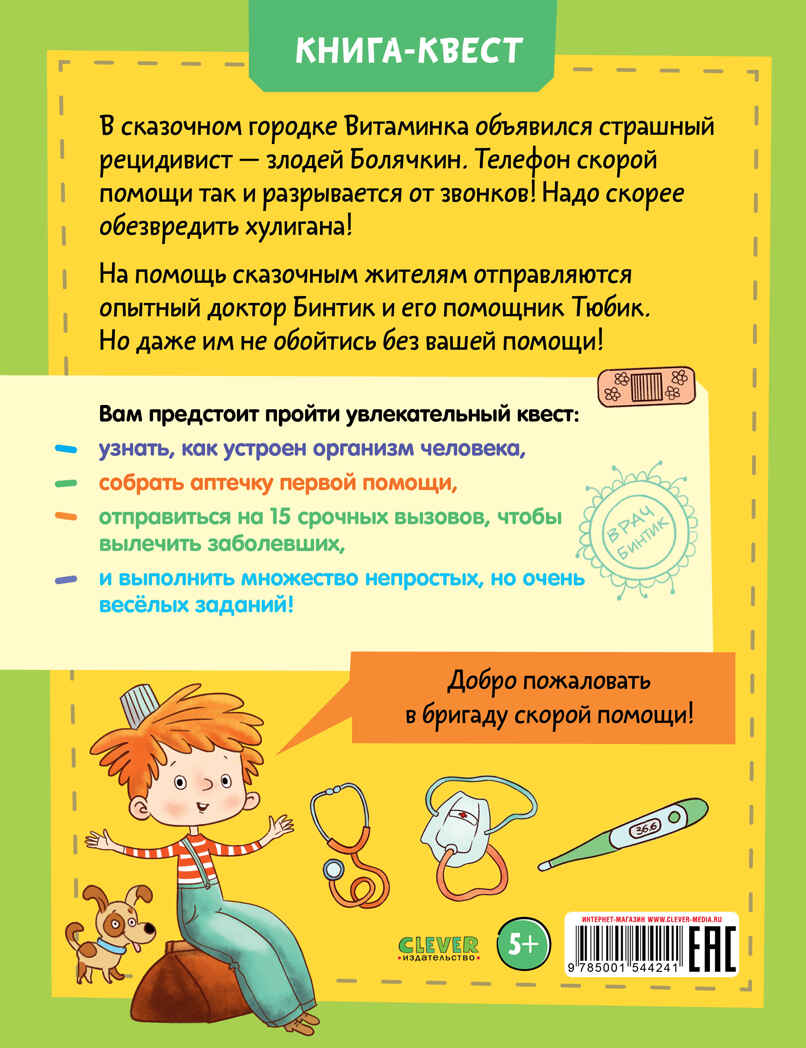15 загадок доктора Бинтика. Крупенская Н. Книга-квест, производитель Клевер (Clever) , ISBN 978-5-00154-424-1, № 13
