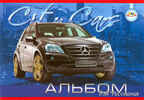 Альбом для рисования Автомобиль Mercedes ML, производитель Апплика, ISBN 46600-0-38343-830-1, № 1