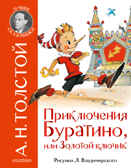Приключения Буратино, или Золотой ключик. Рис. Л. Владимирского. Толстой А.Н. Лучшие сказочники, производитель АСТ , ISBN 978-5-17136-560-8, № 1