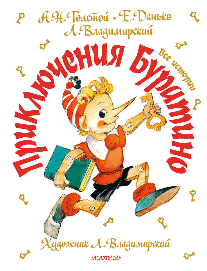 Приключения Буратино. Все истории. Художник Л. Владимирский. Толстой А.Н., Данько Е.Я., Владимирский Л.В. Самая большая книга (подарочная), производитель АСТ , ISBN 978-5-17123-521-5, № 1
