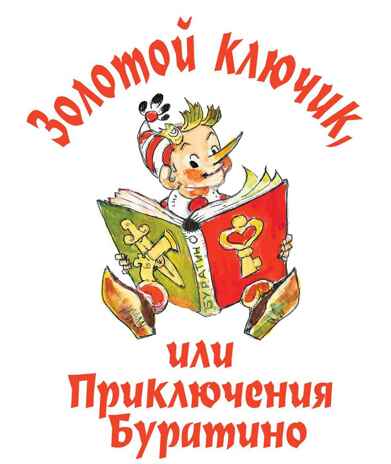 Приключения Буратино. Все истории. Художник Л. Владимирский. Толстой А.Н., Данько Е.Я., Владимирский Л.В. Самая большая книга (подарочная), производитель АСТ , ISBN 978-5-17123-521-5№ 2
