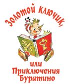 Приключения Буратино. Все истории. Художник Л. Владимирский. Толстой А.Н., Данько Е.Я., Владимирский Л.В. Самая большая книга (подарочная), производитель АСТ , ISBN 978-5-17123-521-5, № 2