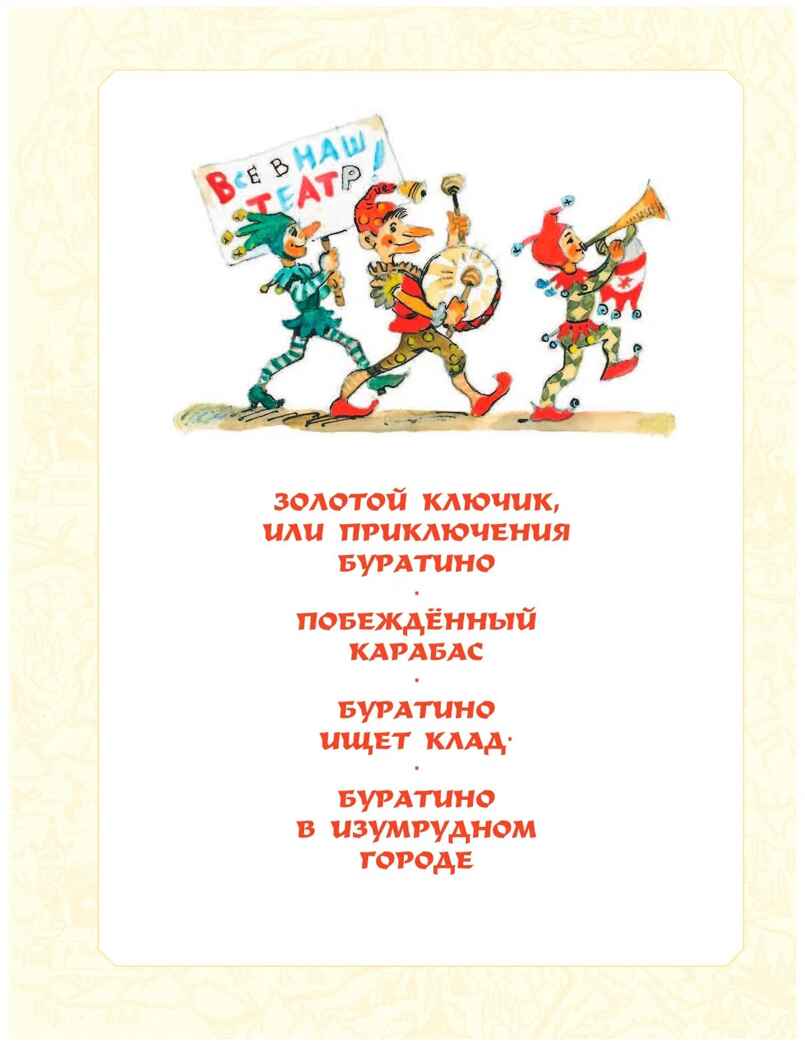 Приключения Буратино. Все истории. Художник Л. Владимирский. Толстой А.Н., Данько Е.Я., Владимирский Л.В. Самая большая книга (подарочная), производитель АСТ , ISBN 978-5-17123-521-5, № 12
