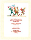 Приключения Буратино. Все истории. Художник Л. Владимирский. Толстой А.Н., Данько Е.Я., Владимирский Л.В. Самая большая книга (подарочная), производитель АСТ , ISBN 978-5-17123-521-5, № 12