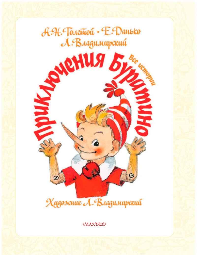 Приключения Буратино. Все истории. Художник Л. Владимирский. Толстой А.Н., Данько Е.Я., Владимирский Л.В. Самая большая книга (подарочная), производитель АСТ , ISBN 978-5-17123-521-5, № 13