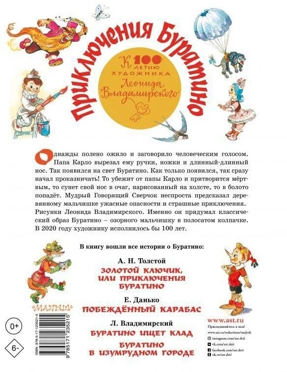 Приключения Буратино. Все истории. Художник Л. Владимирский. Толстой А.Н., Данько Е.Я., Владимирский Л.В. Самая большая книга (подарочная), производитель АСТ , ISBN 978-5-17123-521-5, № 14
