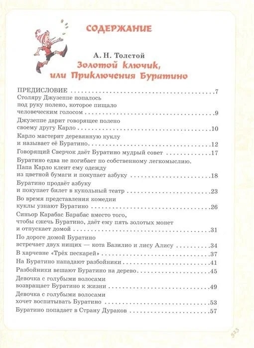 Приключения Буратино. Все истории. Художник Л. Владимирский. Толстой А.Н., Данько Е.Я., Владимирский Л.В. Самая большая книга (подарочная), производитель АСТ , ISBN 978-5-17123-521-5, № 15