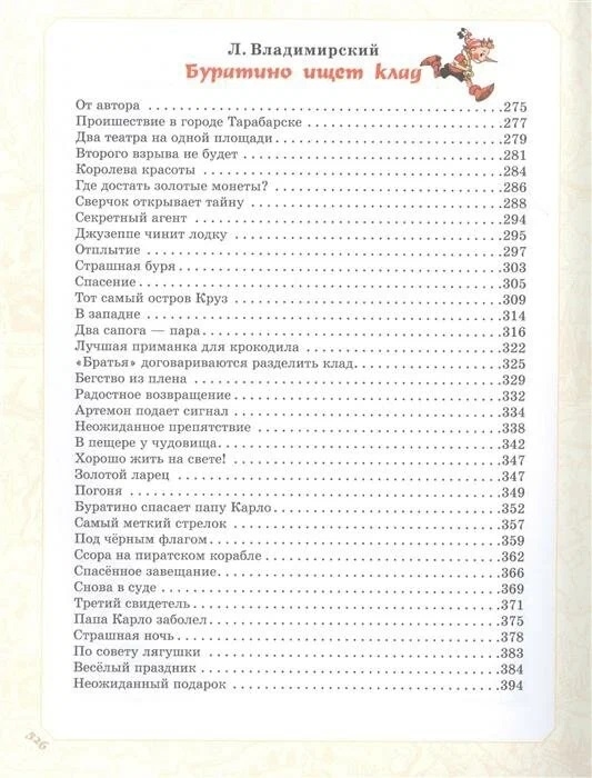 Приключения Буратино. Все истории. Художник Л. Владимирский. Толстой А.Н., Данько Е.Я., Владимирский Л.В. Самая большая книга (подарочная), производитель АСТ , ISBN 978-5-17123-521-5, № 6