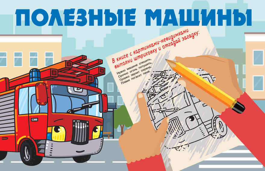 Полезные машины. Книжка с картинками-невидимками Гайдель Е. А., производитель АСТ , ISBN 978-5-17150-034-4, № 1