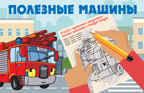 Полезные машины. Книжка с картинками-невидимками Гайдель Е. А., производитель АСТ , ISBN 978-5-17150-034-4, № 1